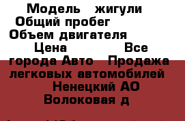  › Модель ­ жигули › Общий пробег ­ 23 655 › Объем двигателя ­ 1 600 › Цена ­ 20 000 - Все города Авто » Продажа легковых автомобилей   . Ненецкий АО,Волоковая д.